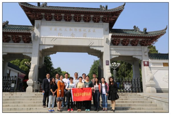 红安黄麻起义和鄂豫皖苏区纪念园合影[1].jpg